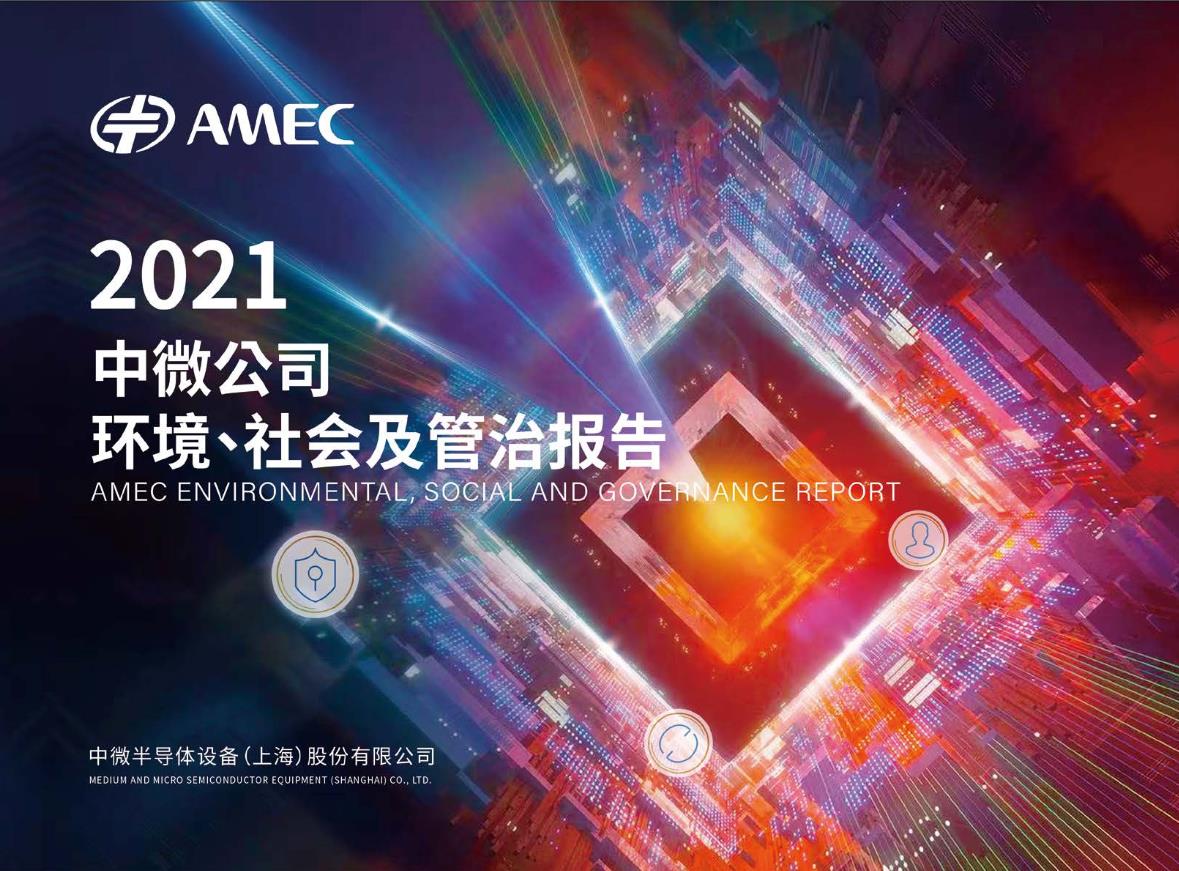 2021年度ESG報(bào)告封面