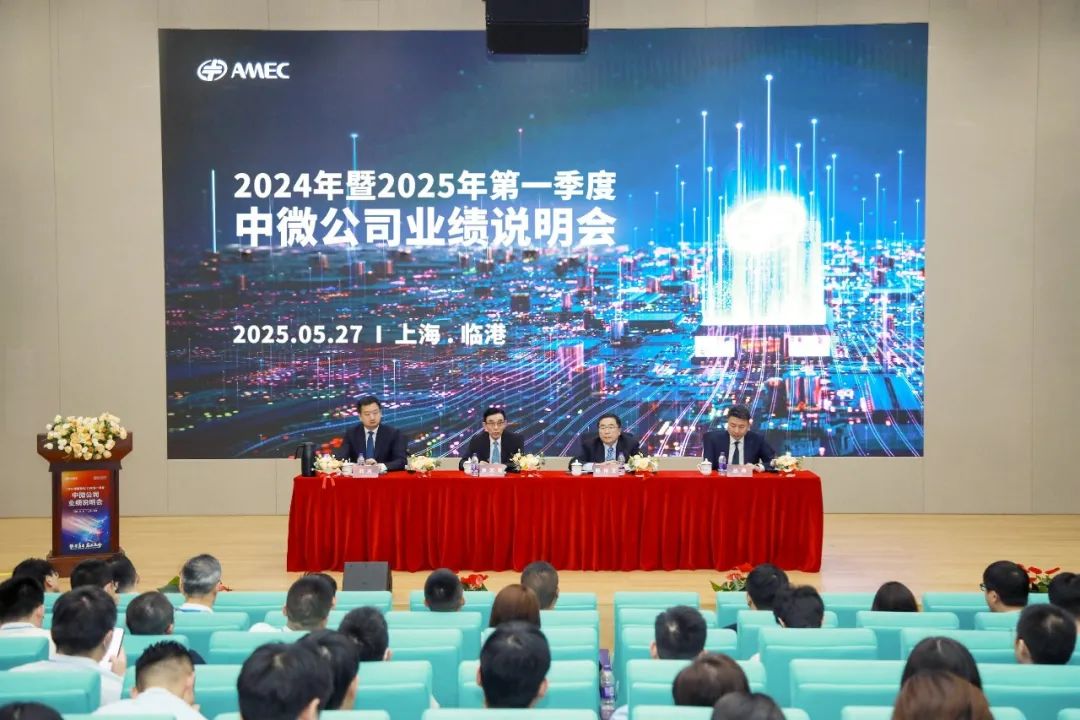1748483105722801.jpeg 20250528_中微公司成功舉辦2024年度暨2025年第一季度業(yè)績說明會(huì)_5.jpeg